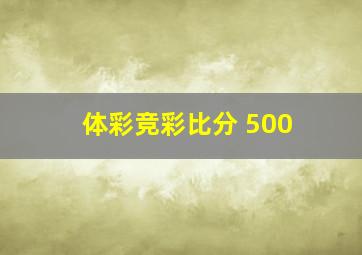 体彩竞彩比分 500